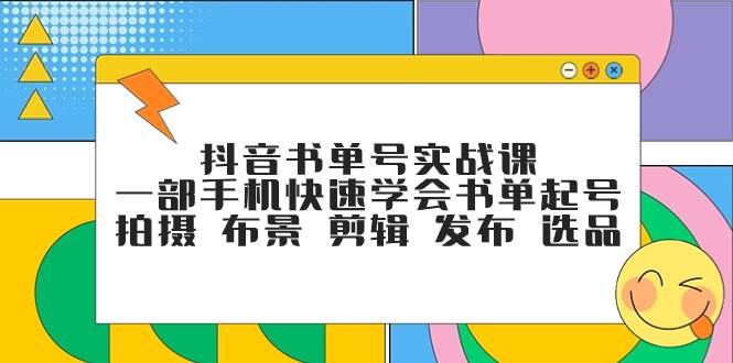 抖音书单号实战课，一部手机快速学会书单起号 拍摄 布景 剪辑 发布 选品-杨振轩笔记