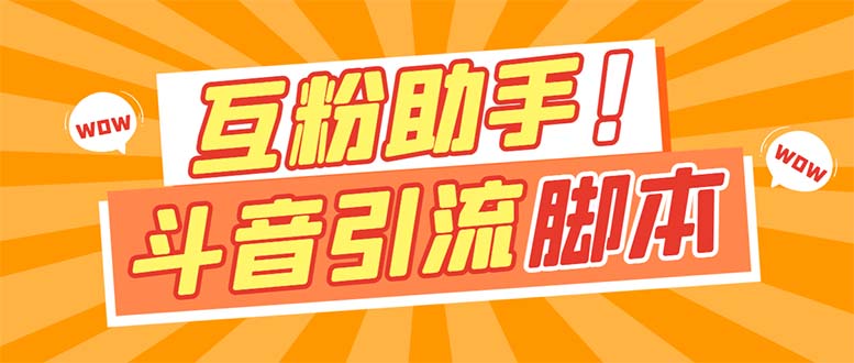 【引流必备】最新斗音多功能互粉引流脚本，解放双手自动引流【引流脚本-杨振轩笔记