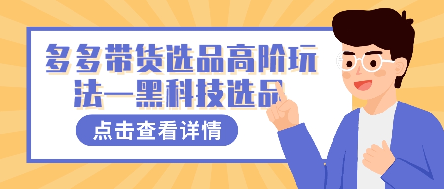 多多视频带货选品高阶玩法—黑科技选品-杨振轩笔记