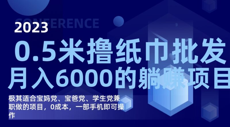 撸纸巾批发躺赚项目，0成本，一部手机无脑操作，月入6000-杨振轩笔记