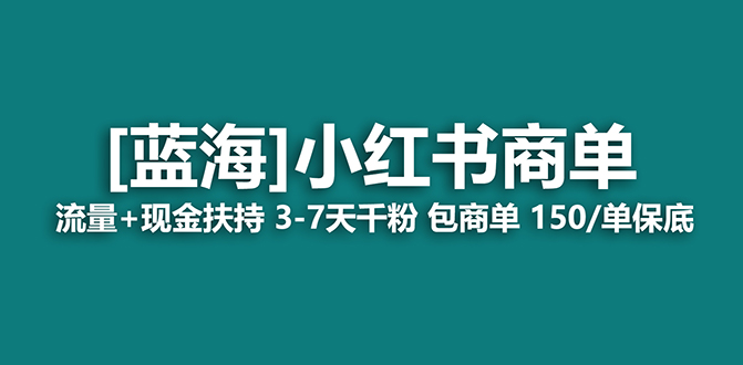 【蓝海项目】小红书商单项目，7天就能接广告变现，稳定一天500 保姆级玩法-杨振轩笔记