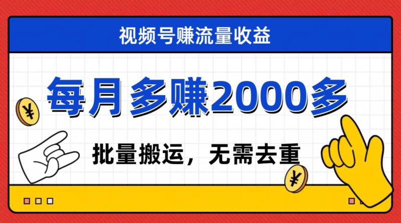 视频号流量分成，不用剪辑，有手就行，轻松月入2000-杨振轩笔记