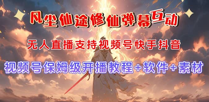 视频号无人直播修仙养成类弹幕互动，游戏玩法多，吸金能力强，自带流量加成-杨振轩笔记