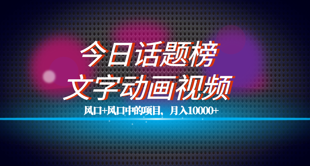 全网首发文字动画视频 今日话题2.0项目教程，平台扶持流量，月入五位数-杨振轩笔记