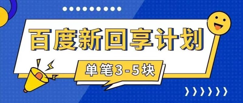 百度搬砖项目 一单5元 5分钟一单 操作简单 适合新手-杨振轩笔记