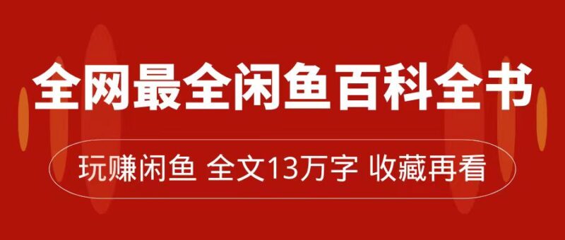 全网最全闲鱼百科全书，全文13万字左右，带你玩赚闲鱼卖货，从0到月入过万-杨振轩笔记