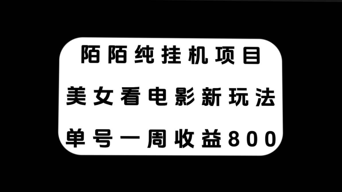 陌陌纯挂机项目，美女看电影新玩法，单号一周收益800-杨振轩笔记