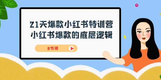 21天-爆款小红书特训营，小红书爆款的底层逻辑（8节课）-杨振轩笔记