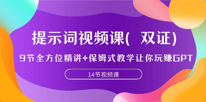 提示词视频课（双证），9节全方位精讲 保姆式教学让你玩赚GPT-杨振轩笔记