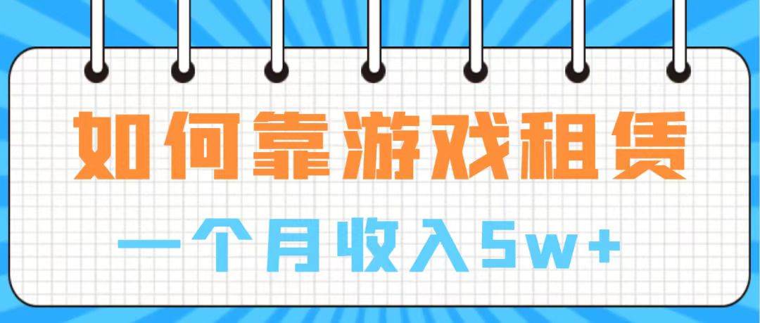 通过游戏入账100万 手把手带你入行  月入5W-杨振轩笔记