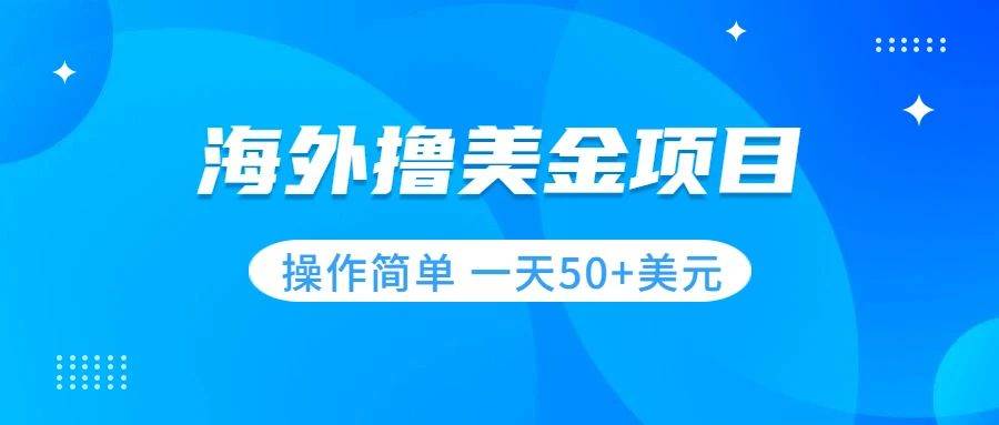 撸美金项目 无门槛  操作简单 小白一天50 美刀-杨振轩笔记