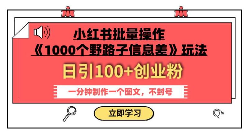 小红书批量操作《1000个野路子信息差》玩法 日引100 创业粉 一分钟一个图文-杨振轩笔记