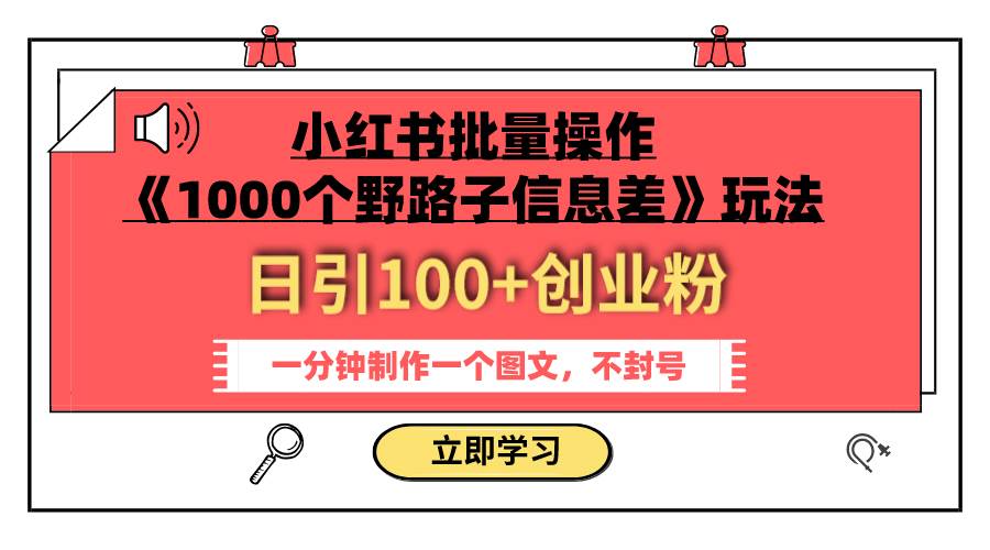 小红书批量操作《1000个野路子信息差》玩法 日引100 创业粉 一分钟一个图文-杨振轩笔记