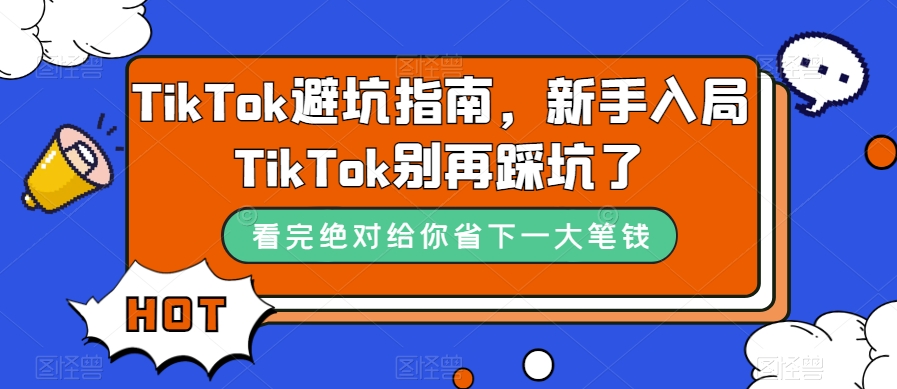 TikTok·避坑指南，新手入局Tk别再踩坑了（10节课）-杨振轩笔记