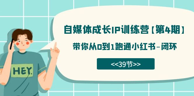 自媒体-成长IP训练营【第4期】：带你从0到1跑通小红书-闭环（39节）-杨振轩笔记