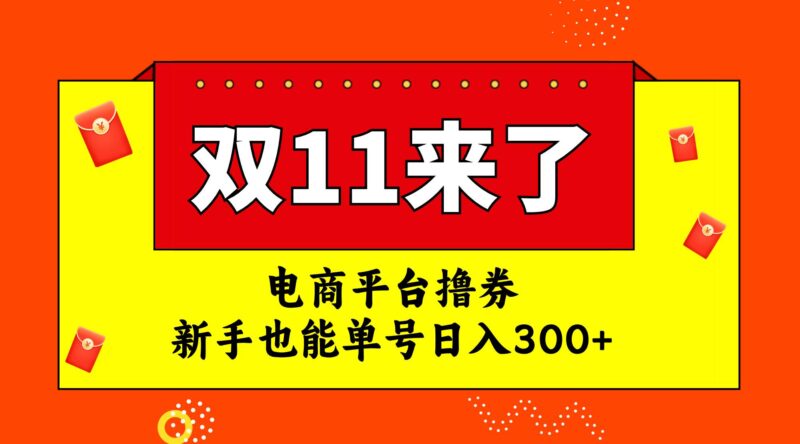 电商平台撸券，双十一红利期，新手也能单号日入300-杨振轩笔记
