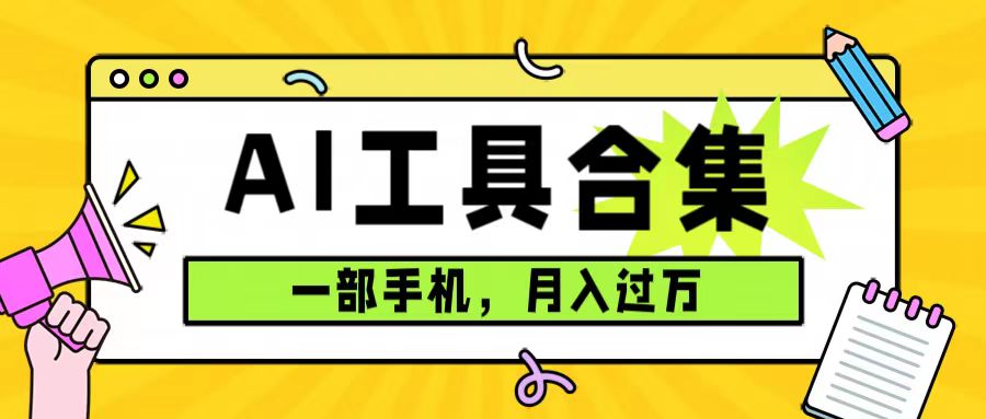 0成本利用全套ai工具合集，一单29.9，一部手机即可月入过万（附资料）-杨振轩笔记