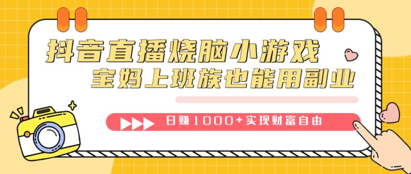 抖音直播烧脑小游戏，不需要找话题聊天，宝妈上班族也能用副业日赚1000-杨振轩笔记