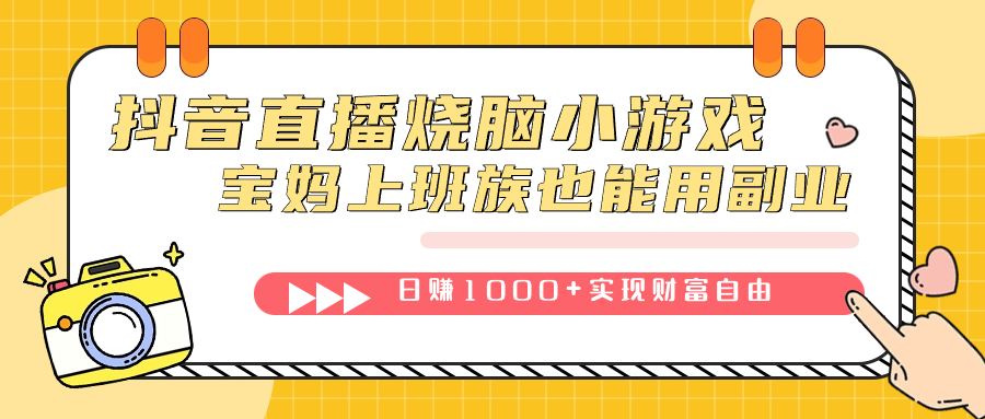 抖音直播烧脑小游戏，不需要找话题聊天，宝妈上班族也能用副业日赚1000-杨振轩笔记