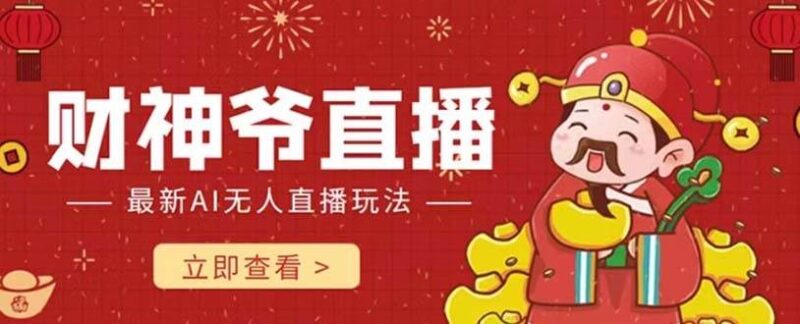 抖音快手财神爷AI智能直播间 无需真人出镜实时互动 不封号礼物打赏赚到手软-杨振轩笔记