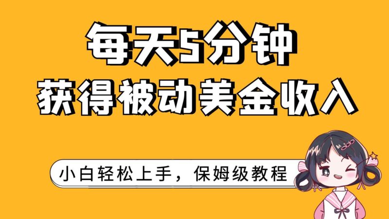 每天5分钟,获得被动美金收入,小白轻松上手-杨振轩笔记
