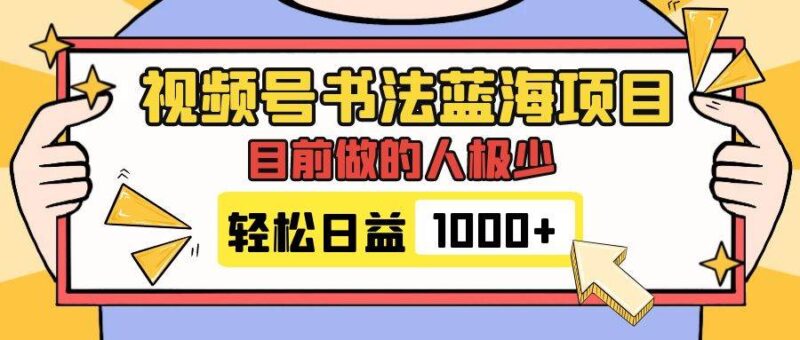 视频号书法蓝海项目，目前做的人极少，流量可观，变现简单，日入1000-杨振轩笔记