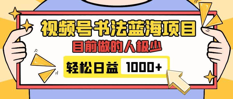 视频号书法蓝海项目，目前做的人极少，流量可观，变现简单，日入1000-杨振轩笔记