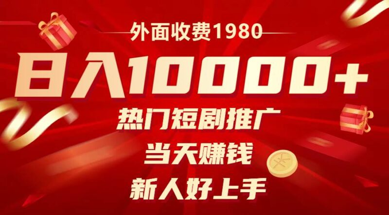外面收费1980,热门短剧推广,当天赚钱,新人好上手,日入1w-杨振轩笔记
