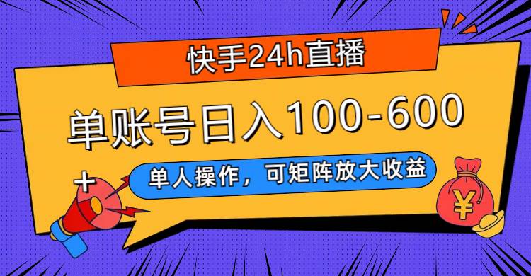 快手24h直播，单人操作，可矩阵放大收益，单账号日入100-600-杨振轩笔记