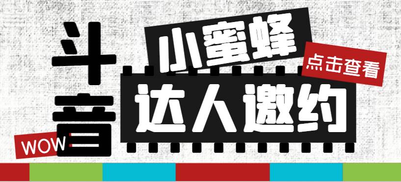 抖音达人邀约小蜜蜂，邀约跟沟通,指定邀约达人,达人招商的批量私信【邀-杨振轩笔记