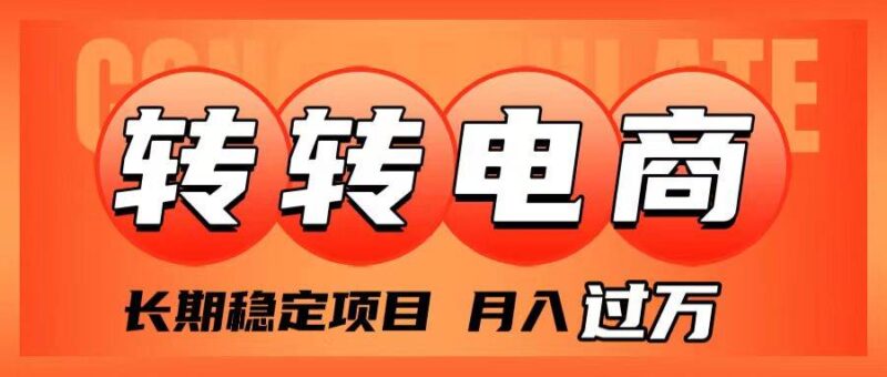 外面收费1980的转转电商,长期稳定项目,月入过万-杨振轩笔记