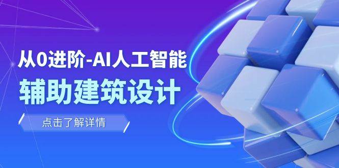 从0进阶：AI·人工智能·辅助建筑设计/室内/景观/规划（22节课）-杨振轩笔记