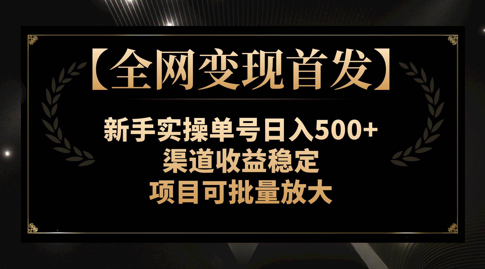 【全网变现首发】新手实操单号日入500 ，渠道收益稳定，项目可批量放大-杨振轩笔记