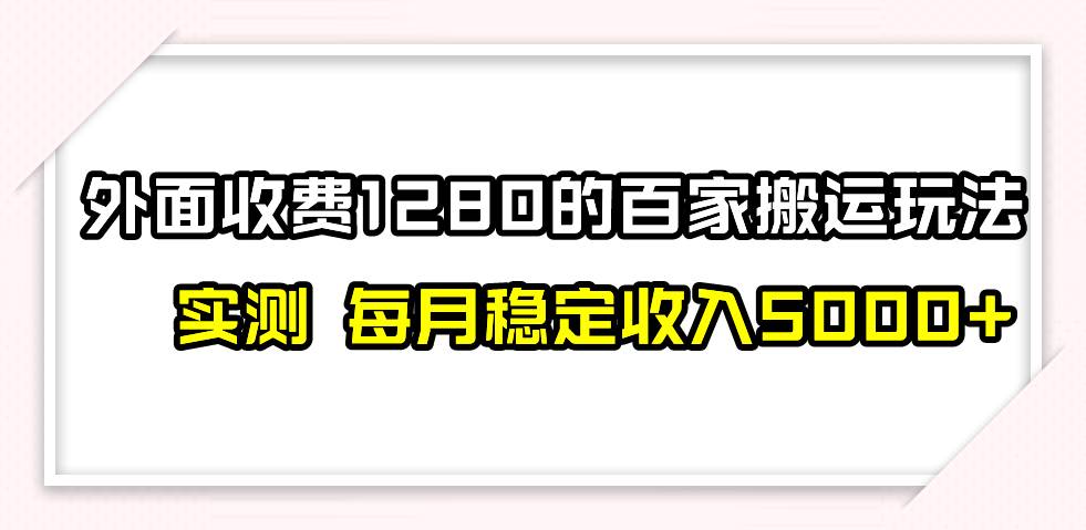 撸百家收益最新玩法，不禁言不封号，月入6000-杨振轩笔记