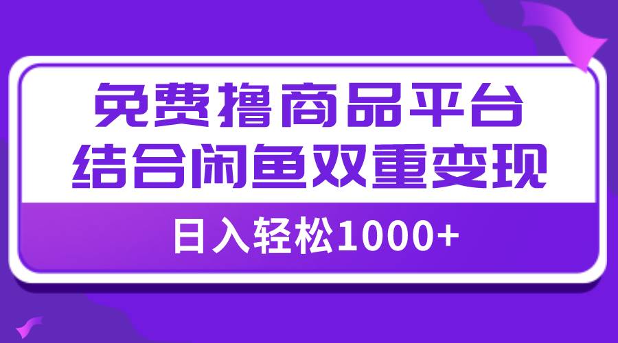 【全网首发】日入1000＋免费撸商品平台 闲鱼双平台硬核变现，小白轻松上手-杨振轩笔记