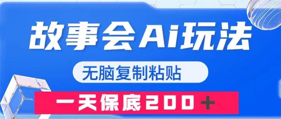 故事会AI玩法，无脑复制粘贴，一天收入200＋-杨振轩笔记