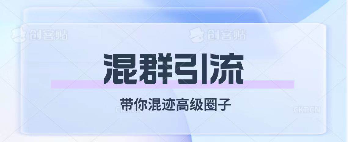 经久不衰的混群引流【带你混迹高级圈子】-杨振轩笔记