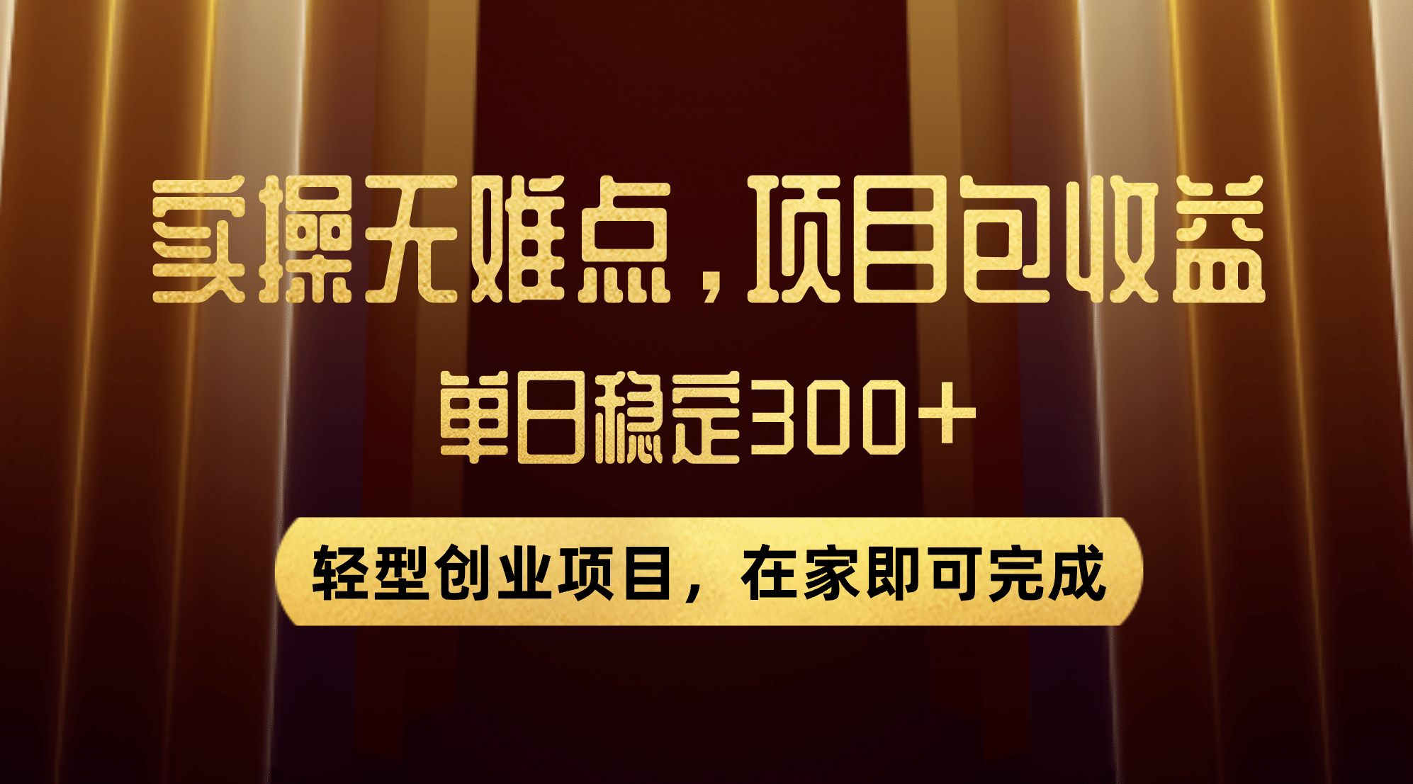 优惠券变现，实操无难度，单日收益300 ，在家就能做的轻型创业项目-杨振轩笔记