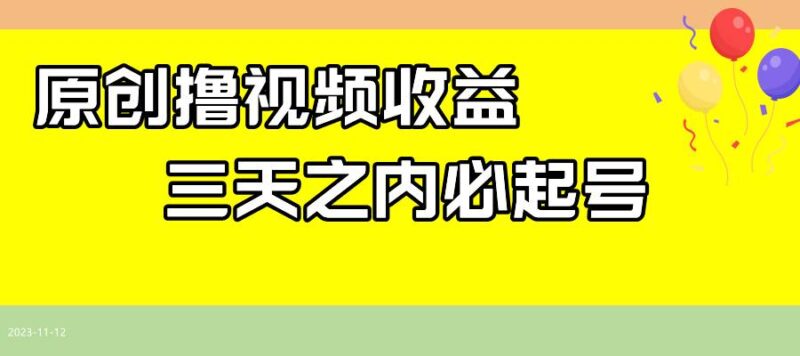 最新撸视频收益玩法，一天轻松200-杨振轩笔记
