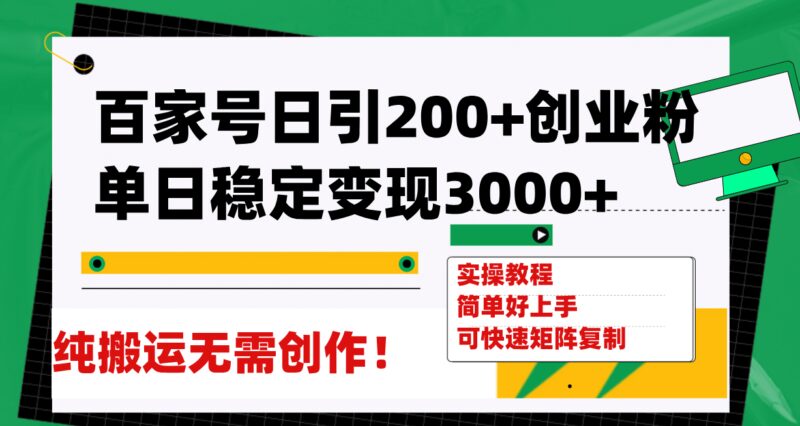 百家号日引200 创业粉单日稳定变现3000 纯搬运无需创作！-杨振轩笔记