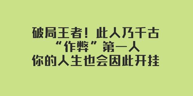 某付费文章：破局王者！此人乃千古“作弊”第一人，你的人生也会因此开挂-杨振轩笔记