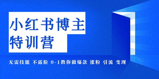 小红书博主爆款特训营-11期 无需技能 不露脸 0-1教你做爆款 涨粉 引流 变现-杨振轩笔记