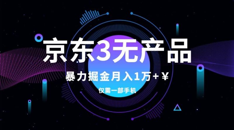 京东3无产品维权,暴力掘金玩法,小白月入1w (仅揭秘)-杨振轩笔记