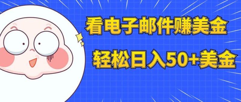 看电子邮件赚美金,多账号轻松日入50 美金-杨振轩笔记
