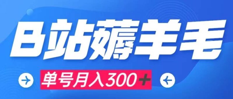 b站薅羊毛,0门槛提现,单号每月300+可矩阵操作-杨振轩笔记