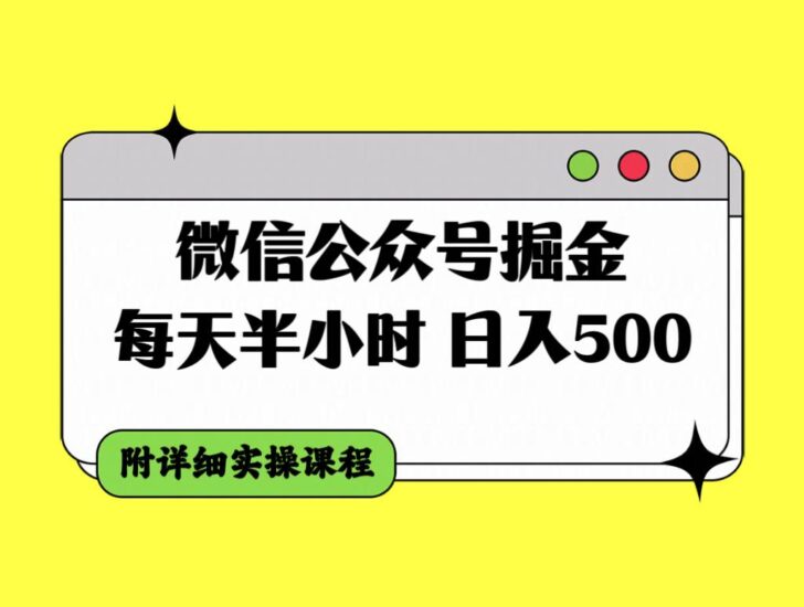 微信公众号掘金,每天半小时,日入500+,附详细实操课程-杨振轩笔记