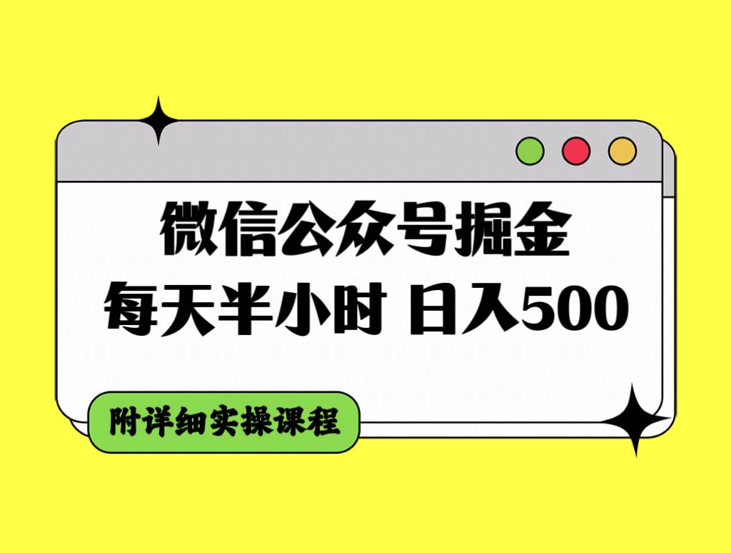 微信公众号掘金，每天半小时，日入500＋，附详细实操课程-杨振轩笔记