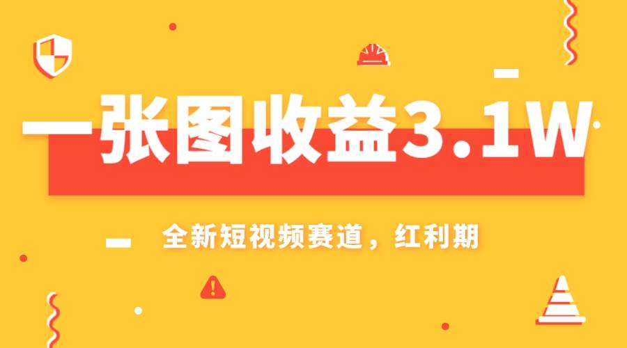 一张图收益3.1w，AI赛道新风口，小白无脑操作轻松上手-杨振轩笔记