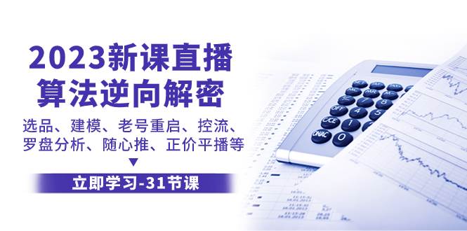 2023新课直播算法-逆向解密，选品、建模、老号重启、控流、罗盘分析、随-杨振轩笔记