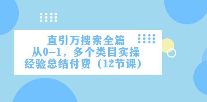 直引万·搜索全篇，从0-1，多个类目实操经验总结付费（12节课）-杨振轩笔记